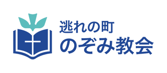 逃れの町のぞみキリスト教会